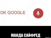  манда сайфред