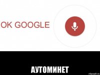 аутоминет