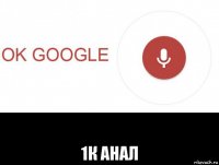 1к анал