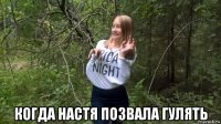  когда настя позвала гулять