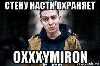 стену насти охраняет oxxxymiron