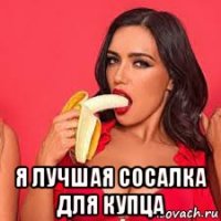  я лучшая сосалка для купца
