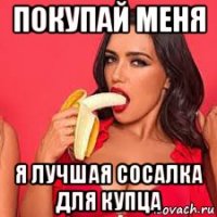 покупай меня я лучшая сосалка для купца