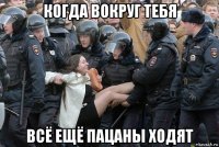 когда вокруг тебя всё ещё пацаны ходят