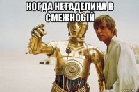 когда нетаделина в смежноый 