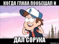 когда глава пообещал и дал сорука
