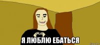  я люблю ебаться