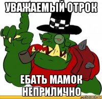 уважаемый отрок ебать мамок неприлично