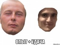  опыт + удача