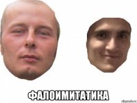  фалоимитатика