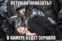 петушка показать? в камере будет зеркало