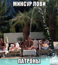 минсур лови патроны