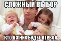сложный выбор кто из них будет первой