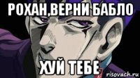 рохан,верни бабло хуй тебе