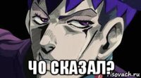  чо сказал?