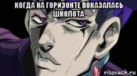 когда на горизонте показалась школота 