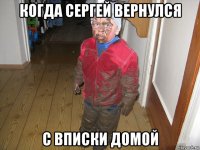 когда сергей вернулся с вписки домой