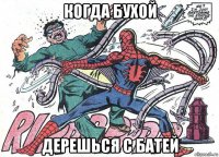 когда бухой дерешься с батей