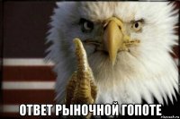  ответ рыночной гопоте