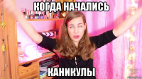 когда начались каникулы