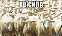 rb сила 
