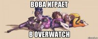 вова играет в overwatch