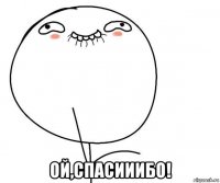  ой,спасииибо!
