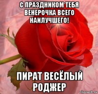 с праздником тебя венерочка всего наилучшего! пират весёлый роджер