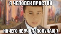 я человек простой ничего не учил , получаю 7