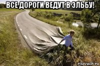 все дороги ведут в эльбу! 