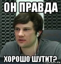 он правда хорошо шутит?
