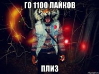 го 1100 лайков плиз