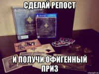 сделай репост и получи офигенный приз