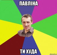 павліна ти худа
