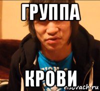 группа крови