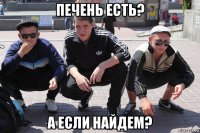 печень есть? а если найдем?