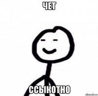 чет ссыкотно
