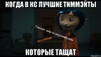 когда в кс лучшие тиммэйты которые тащат