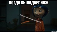 когда выпадает нож 