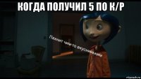 когда получил 5 по к/р 