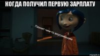 когда получил первую зарплату 