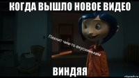 когда вышло новое видео виндяя