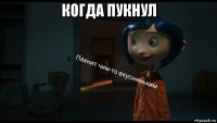 когда пукнул 