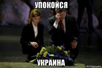 упокойся украина