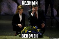 бедный веночек