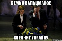 семья вальцманов хоронит украину
