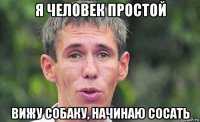 я человек простой вижу собаку, начинаю сосать