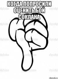 когда попросили оценить бой соклана 