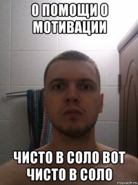 0 помощи 0 мотивации чисто в соло вот чисто в соло