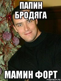 папин бродяга мамин форт